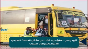 تنويه رسمي.. «طرق دبي» تشدد على مشغلي الحافلات المدرسية بالالتزام باشتراطات السلامة